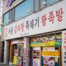 일등왕족발