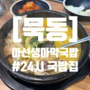 중랑구 묵동 24시 국밥집 마선생마약국밥 서울묵동점 내돈내산