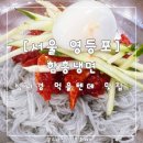 함흥냉면입구(SM켐) | [서울 영등포] 함흥냉면 : 성시경 먹을텐데 호호제이도 먹었죠 : 내돈내산