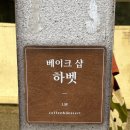 하벳 케이크 | [망원] 베이크샵 하벳 무화과 파르페 후기