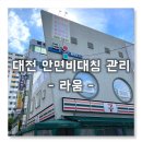 대덕대로168번길 | 대전 갈마동 두골비(안면비대칭 수기관리) 잘하는 곳, 라움 방문후기