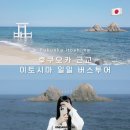라인엔터테이먼트 | 일본 후쿠오카 | 근교 이토시마 소소버스투어 후기, 당일치기, 타임라인 정리(사진 많음)