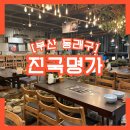 [부산 동래구] 진국명가 온천천점 국밥 후기 / 주차가능 동백전가능