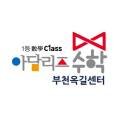 아담리즈수학보습학원 이미지