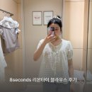 꾸안꾸부터 데이트룩까지 에잇세컨즈 리본타이 블라우스 실착 후기