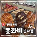 [가락동] 구운 꽈배기 맛집 &#39;돗꽈비 송파점&#39; 내돈내산 솔직 후기(경찰병원역)