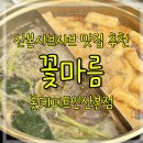 산본샤브샤브 무한리필 맛집 추천 혼밥가능한 1인샤브 월남쌈 꽃마름롯데피트인산본점