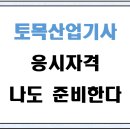토목산업기사 응시자격 나도 준비해볼까?