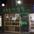 서초동사람들