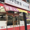 동네국수집 이미지
