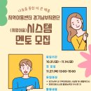 경기남부지원단 시스템멘토단 모집 이미지