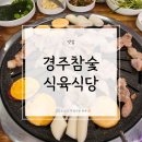 경주집식당 | 울산 신정동 맛집 | 경주참숯식육식당 후기(내돈내산)