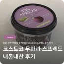 코스트코 무화과 스프레드, 시식하고 바로 담아온 내돈내산 후기 💜