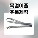 나린학원 | 목걸이줄주문제작, 소량부터 가능한 나린프로모션 사원증스트랩 제작 후기
