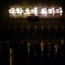 대학로에취하다 이미지