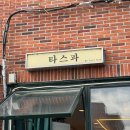 가온고등학교 | [울산 반구동 맛집] 울산에서 가장 손 큰 사장님의 가성비 파스타 맛집, 타스파