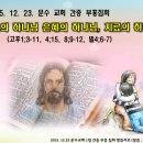 2015. 12. 23 (수) 6;30-8;30. 문수교회 (신용균 목사님) 1일 순회부흥간증집회 - 말씀 강의안 최종 수정 이미지