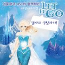 어린이뮤지컬 렛잇고 2 이미지