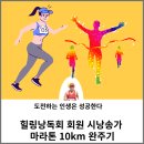 힐링 낭독회 회원 시낭송가 마라톤 10km 완주기