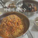 강원도 속초 맛집 아바이회국수 백종원 맛집 웨이팅 꿀팁 메뉴 후기
