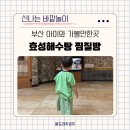 효성워시원 | 부산 아기랑 여행 부산역 근처 찜질방 효성해수탕 추천 방문후기