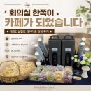 대한건설 | ◆회의실 한쪽이 카페가 되었습니다◆대한건설협회 케이터링 현장 후기