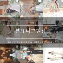 W2. 부산 본식 DVD 본유니크필름 계약후기 I 본유니크필름 짝궁 할인받는법
