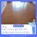 상암 월드컵파크 4단지 아파트 | [바닥철거 후기] 서울 마포구 상암월드컵파크3단지 아파트 마루철거 및 걸레받이 제거