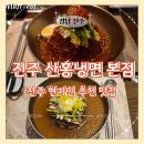 현지인들이 줄 서는 맛집, 진주냉면산홍 본점 방문