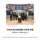 에스티엔 | 퍼스널브랜딩 고도화 포럼, PROJECT PERSONA X 후기