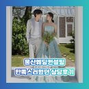 울산UWC웨딩컨설팅 | 울산웨딩컨설팅 후기♥ 막막했던 결혼 준비, 한 번에 정리!