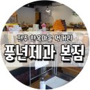 화니빵집 2호점 | [전주먹거리/전주한옥마을먹거리] 풍년제과 본점_풍년제과에서 여러가지 빵 구입!