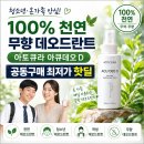 주부가요교실 | 100% 천연 무향 데오드란트-청소년 땀냄새 안심 사용 가능 - 아토큐라 아큐데오D (공동구매중-9월 21일...