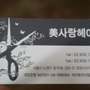미사랑 미용실