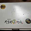 장호덕손만두(속초점) | [생활의 달인 장호덕손만두] 김치만두 고기만두 찐빵 배달 후기