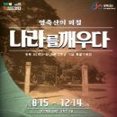 양산시립독립기념관 이미지