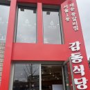 도봉구 맛집-매운 등갈비찜 감동식당 쌍문점(내돈내산 솔직후기)