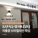 이나뷰티 | 산척동 슈가링 잘하는 이나뷰티왁싱 동탄브라질리언왁싱 후기