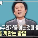 [황창연 신부 행복✨특강] 남을 인정한다는 것은 곧 나를 인정하는 것! 40대부터 80대까지 자신을 껴안는 방법 이미지