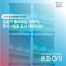 전시공간지원사업 3차 | 2025 김포예술활동지원사업 ｜ 김포가 들려주는 이야기, 전시 &lt;김포 도시 네러티브&gt;