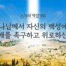 스가랴 맥잡기 1편~6편,재림7 : 정동수 목사, 사랑침례교회, 킹제임스 흠정역 성경, 설교, (2021. 1.15) 이미지