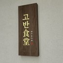 마포역 고기집 : 고반식당블랙 마포본점 고기보다 밥이 기억에 남은 솔직 후기