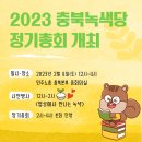 2023 충북녹색당 정기총회 후기