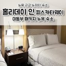 뉴저지 숙소 홀리데이 인 피스카타웨이 숙박 후기 🏨미동부패키지여행 숙소 뉴욕 근교 숙소 추천 Holiday...