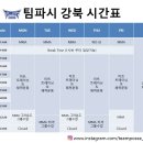 팀파시 강북 이미지