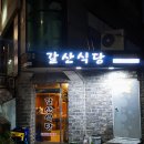 갈산식당 이미지