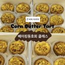 서울 베이킹 동호회 단체 프라이빗 베이킹 클래스 &lt;프랄리네 베이킹 스튜디오&gt; 콘버터타르트 클래스 후기