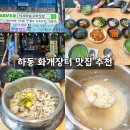화개농장 | 화개장터 맛집 재첩국 주는 지리산 이시마 표고버섯밥 식당
