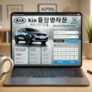 가장점기아오토큐㈜ | 기아오토큐 예약 방법, 서비스센터 전화 및 온라인 예약 포함