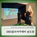 아이&맘골프 | 무더운 여름, 송도에서 즐기는 실내스크린골프 -1865아카데미 리얼후기